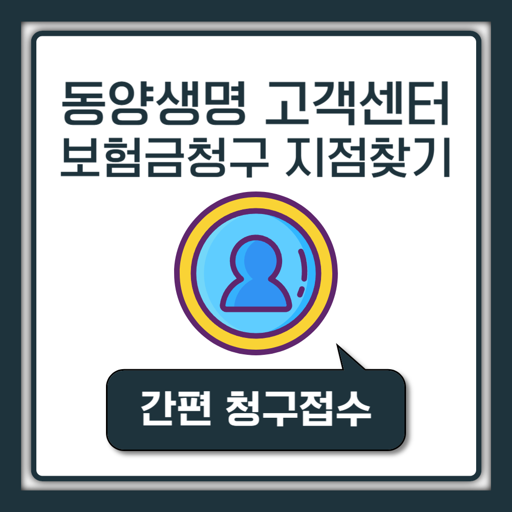 동양생명 고객센터 전화번호 및 보험금 청구 안내 | 지점 찾기, 영업시간, 팩스번호까지