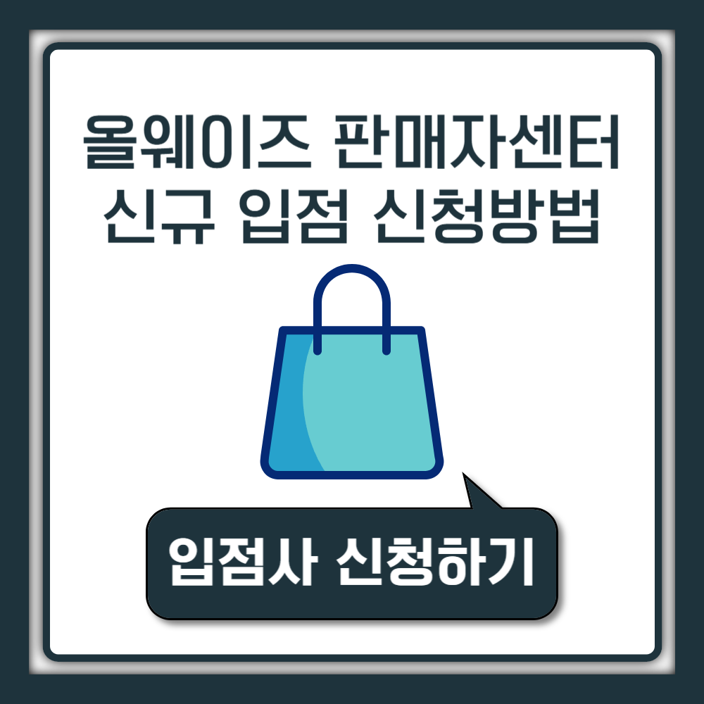 올웨이즈 판매자센터 전화번호 신규 입점 가입 신청방법 상품등록 수수료 체크 정산까지