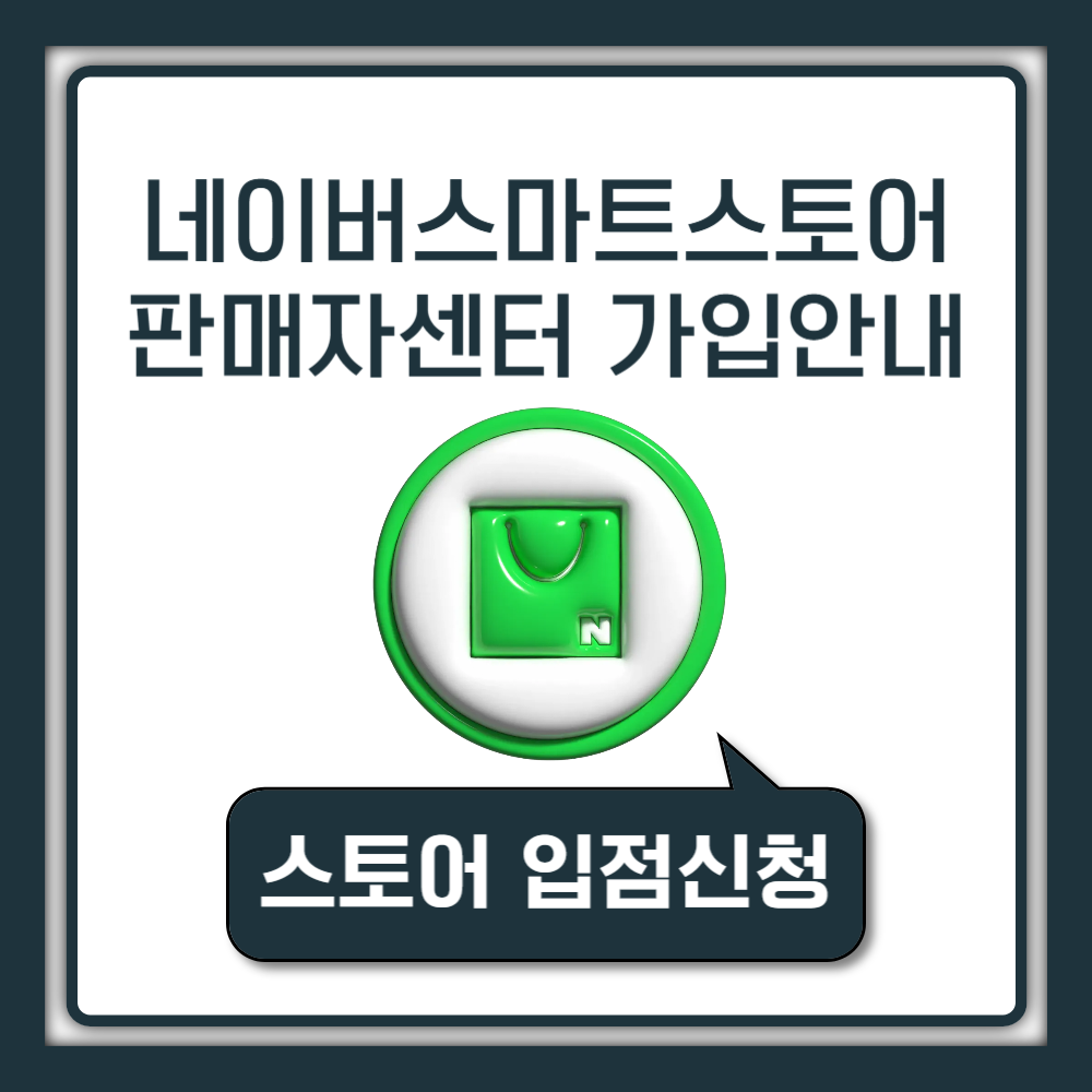네이버스마트스토어 판매자센터 가입 판매 수수료 안내 2025년 (https://sell.smartstore.naver.com)