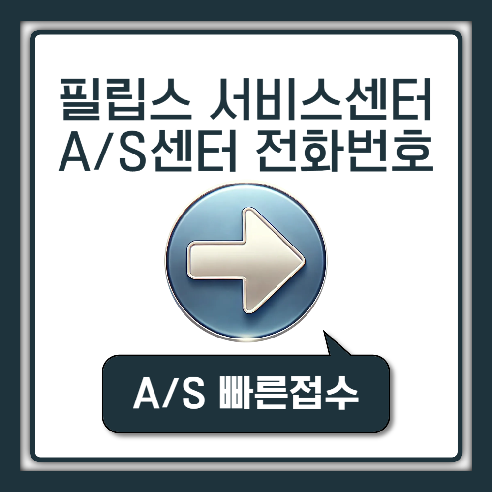 필립스코리아 서비스센터 A/S 고객센터 전화번호 영업시간 (청소기, 면도기, 커피머신)