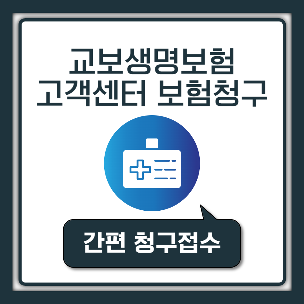 교보생명보험 고객센터 콜센터 전화번호 1588-1001 실비보험 청구서류 팩스 문의 영업시간 고객프라자 지점 위치 안내
