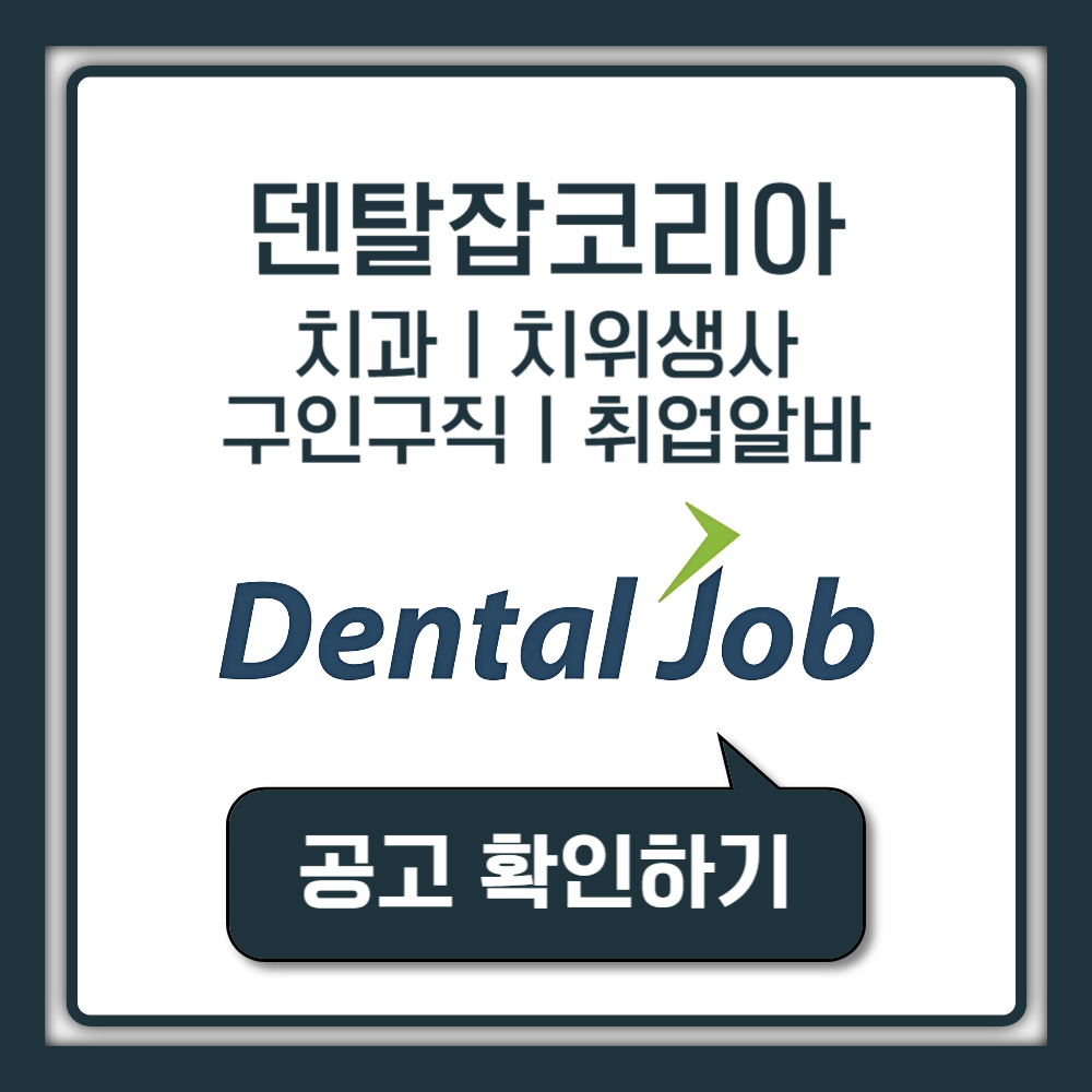 덴탈잡코리아 치과 치위생사 구인구직 알바 취업 정보 어플 사이트 바로가기 자기소개서 이력서 등록 수정 공개 열람 방법 총정리