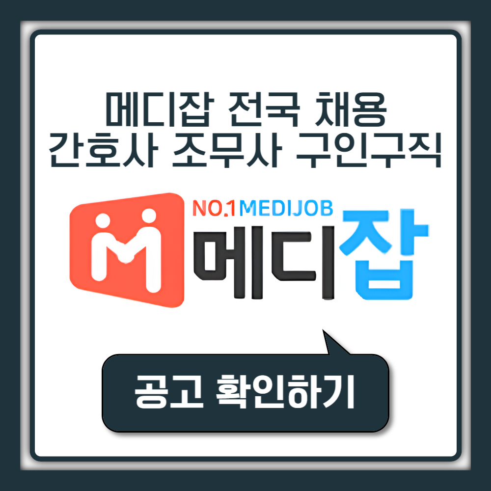 메디잡코리아 이력서 자기소개서, 오류 해결 방법까지! 간호사 간호조무사 채용 구인구직 취업 꿀팁 총정리