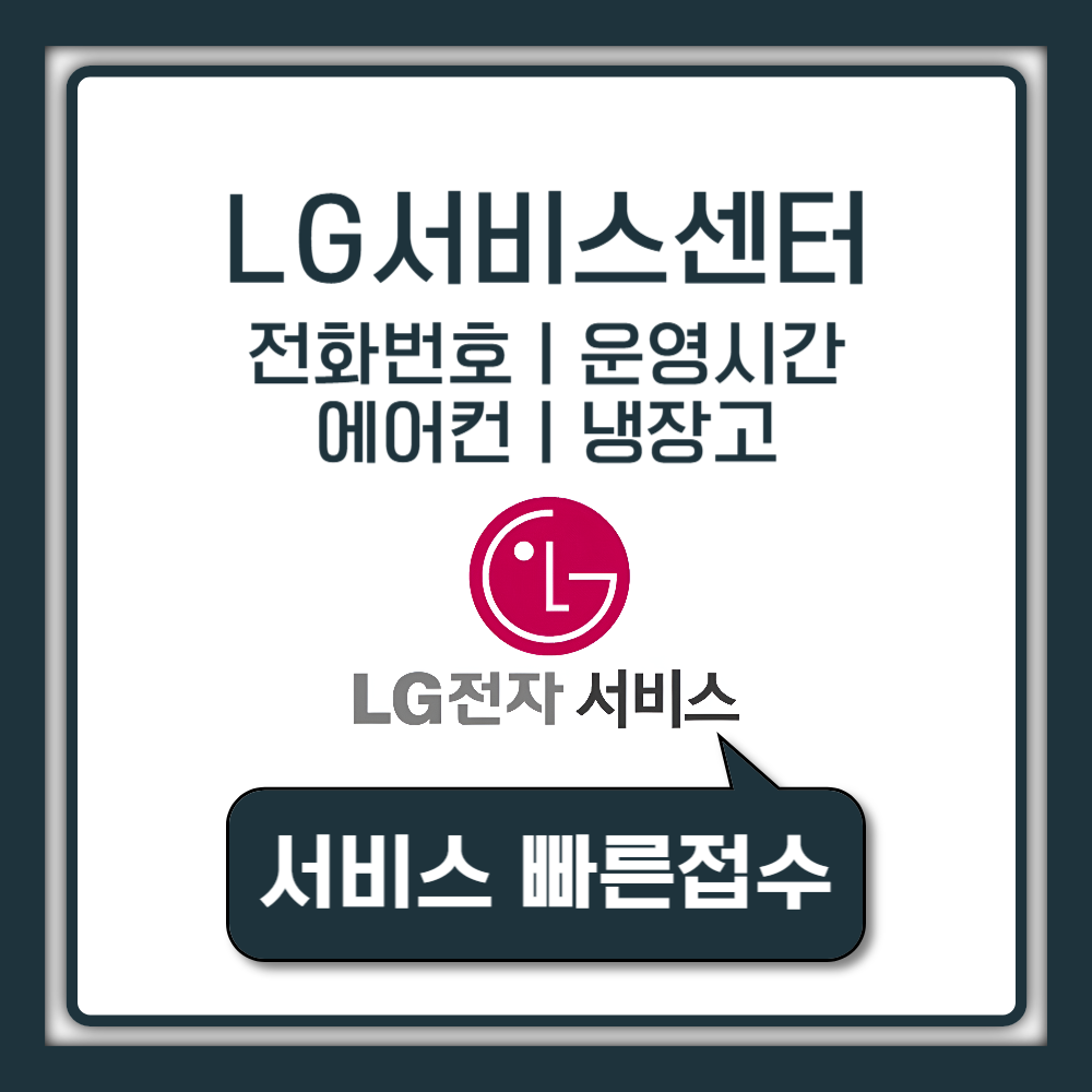 LG가전서비스센터 전화번호 에어컨 청소 냉장고 A/S예약 대전 대구 광주 청주 전주 천안 수원 평택 영업시간 지점 찾기