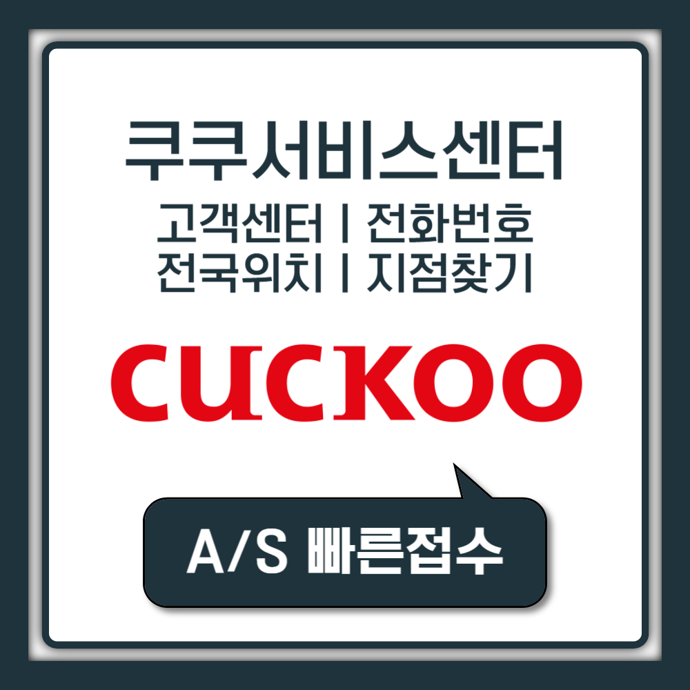 쿠쿠서비스센터 고객센터 전화번호 전국 위치 서울 부산 울산 대구 수원 인천 광주 청주 전주 지점 찾기 정수기 비데 밥솥 렌탈 AS예약
