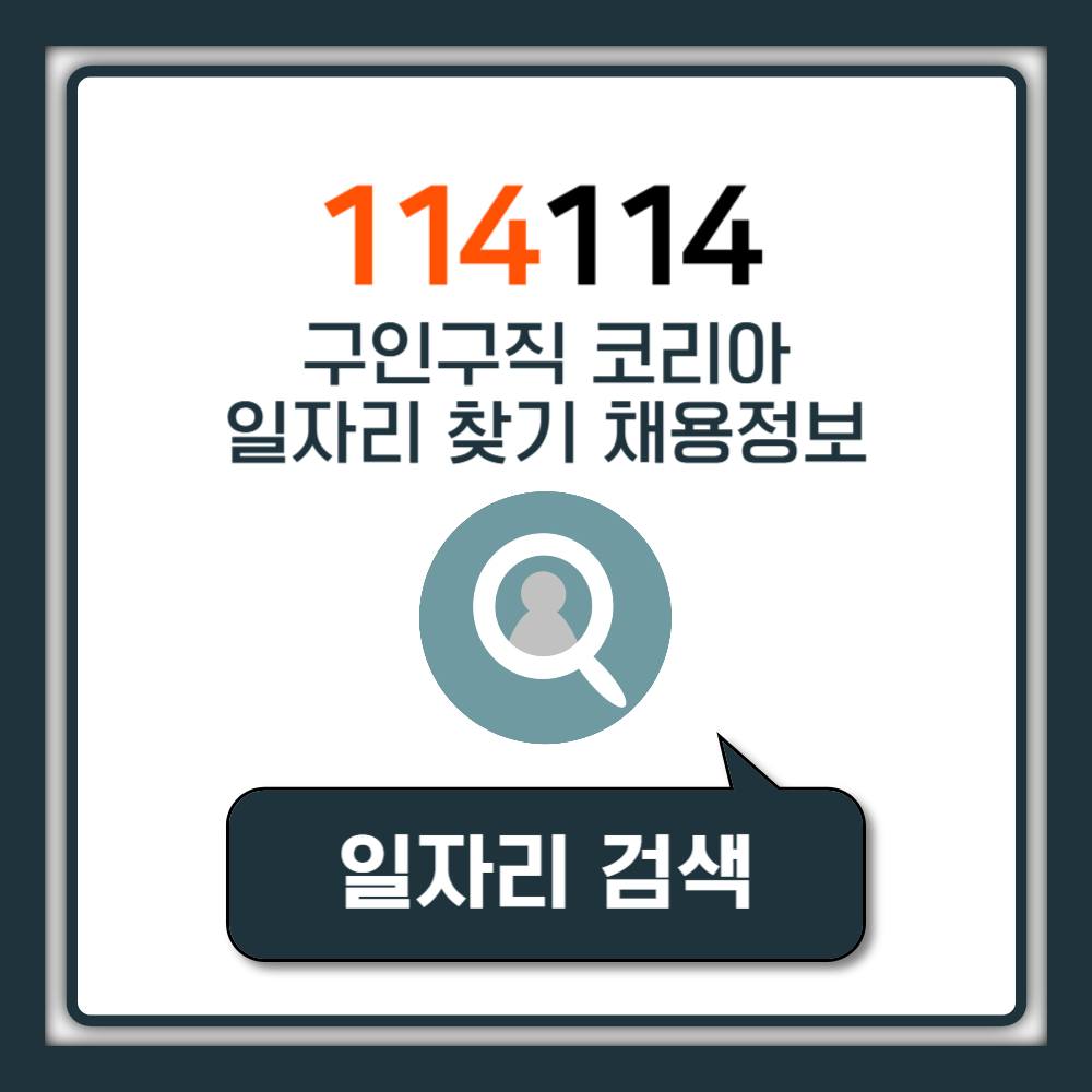 114114 구인구직 코리아 korea.com 일자리 찾기 채용정보 사이트 홈페이지 바로가기