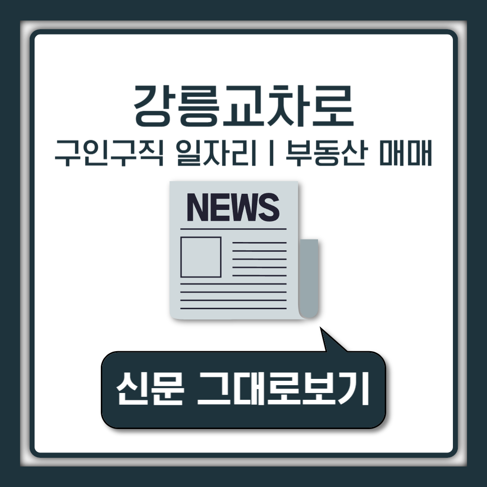강릉교차로 구인구직 알바 일자리 채용공고 부동산 매물 아파트 매매 신문 그대로보기