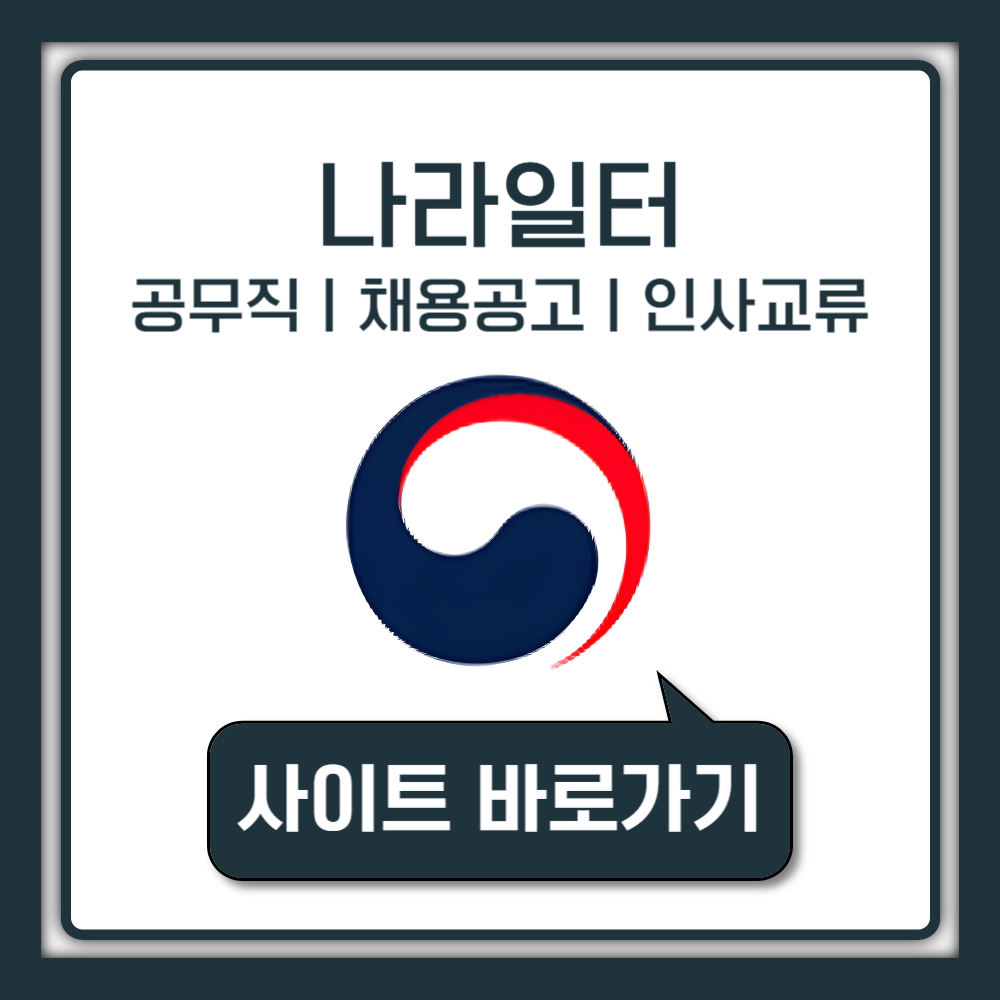 인사혁신처 나라일터 공무직 지방직 국가직 채용공고 홈페이지 안내, 인사교류 어플 사용 방법 까지 총정리