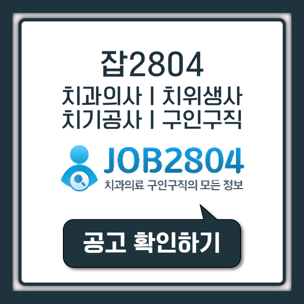 잡2804 구인구직 바로가기 치과의사 치위생사 치기공사 연봉 채용 정보 (JOB2804.com)