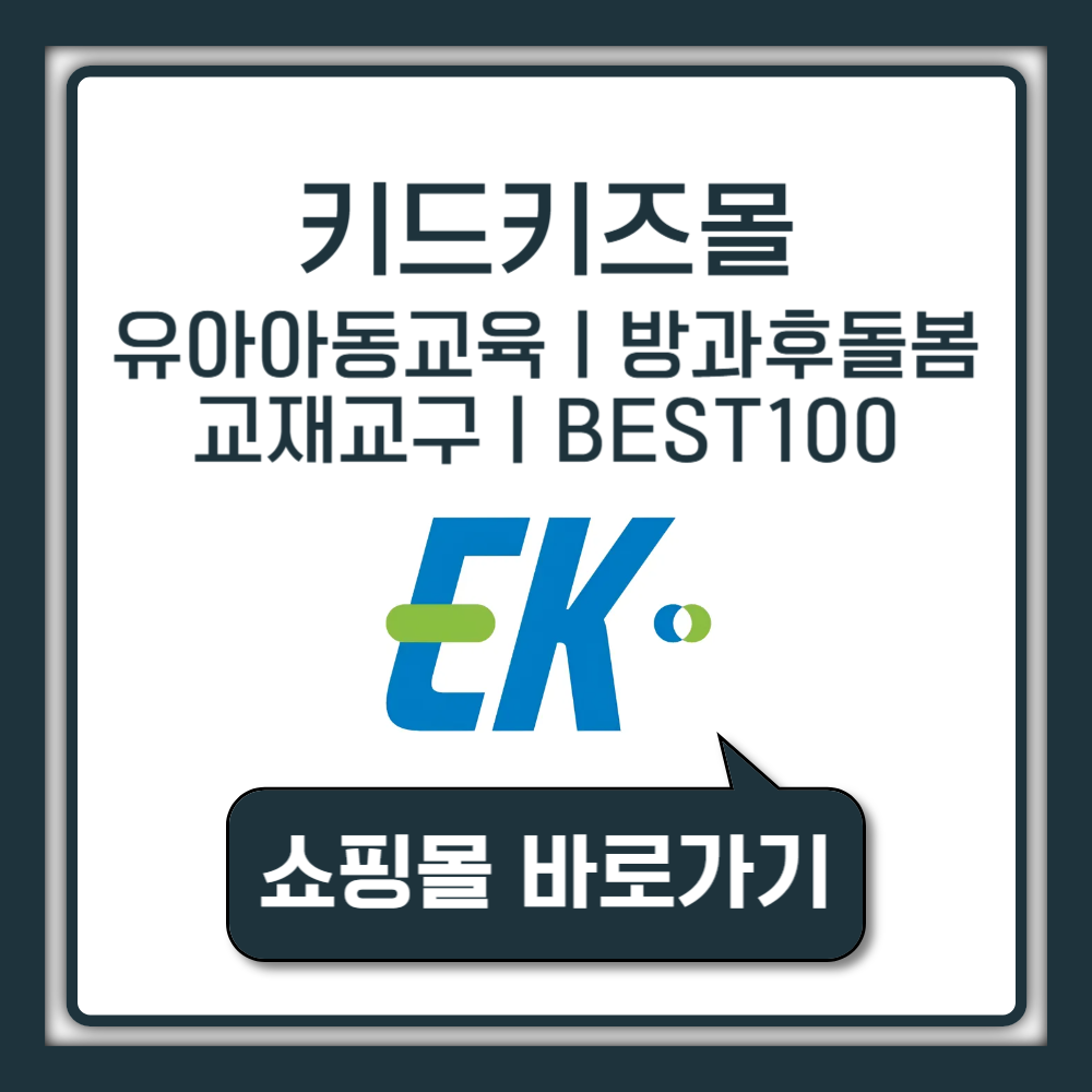 키드키즈몰 유아아동교육 방과후 돌봄 교재교구 쇼핑몰 바로가기 (http://mall.kidkids.net)
