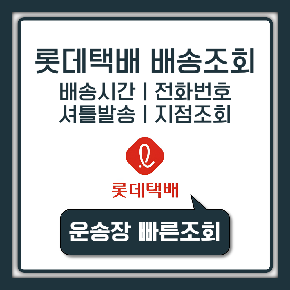 롯데택배 배송조회 실시간 전화번호 셔틀발송 배송시간 공휴일 배송기간 지점 상세조회