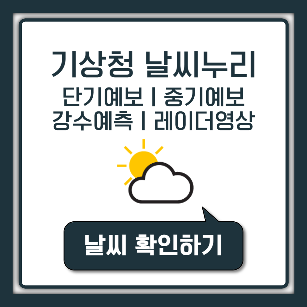 기상청 날씨누리 주간 중기 단기 동네 전국 지역별 날씨 예보 초단기 강수예측 위성 레이더영상 기상자료개발포털 홈페이지 바로가기