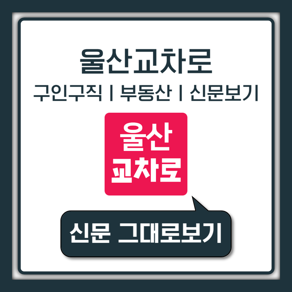 울산교차로 구인구직 용역 홀서빙, 부동산 전월세 신문그대로보기