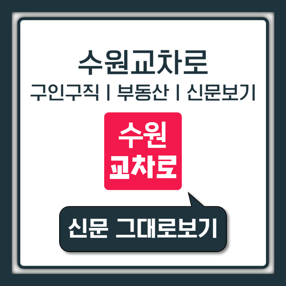 수원교차로 구인구직 미화청소 생산직 조리사 일자리 모집 종이신문그대로보기