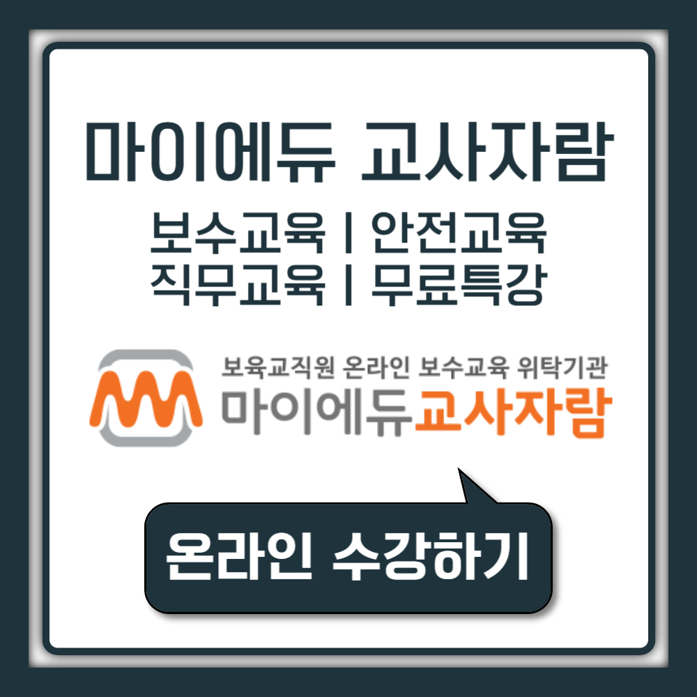 마이에듀 교사자람 홈페이지 보수교육 직무교육 안전교육 보육교직원 PC버전 무료특강 이수증 온라인 시험 수료증 모바일 발급 방법