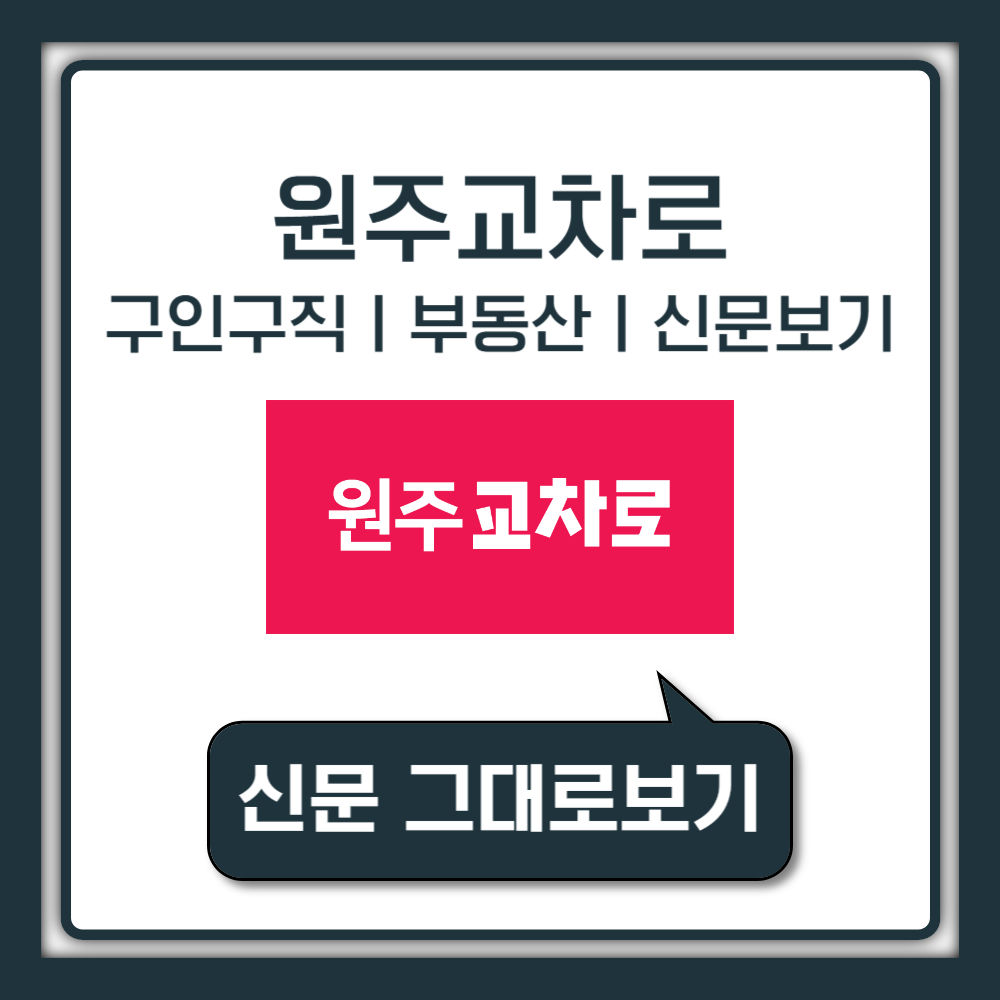 원주교차로 구인구직 알바 일자리 부동산 전월세 종이 신문그대로보기