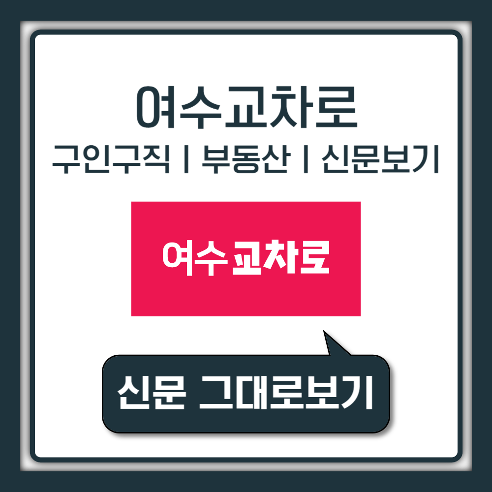 여수교차로 구인구직 일자리 부동산 상가임대 경매 전월세 매물 신문그대로보기
