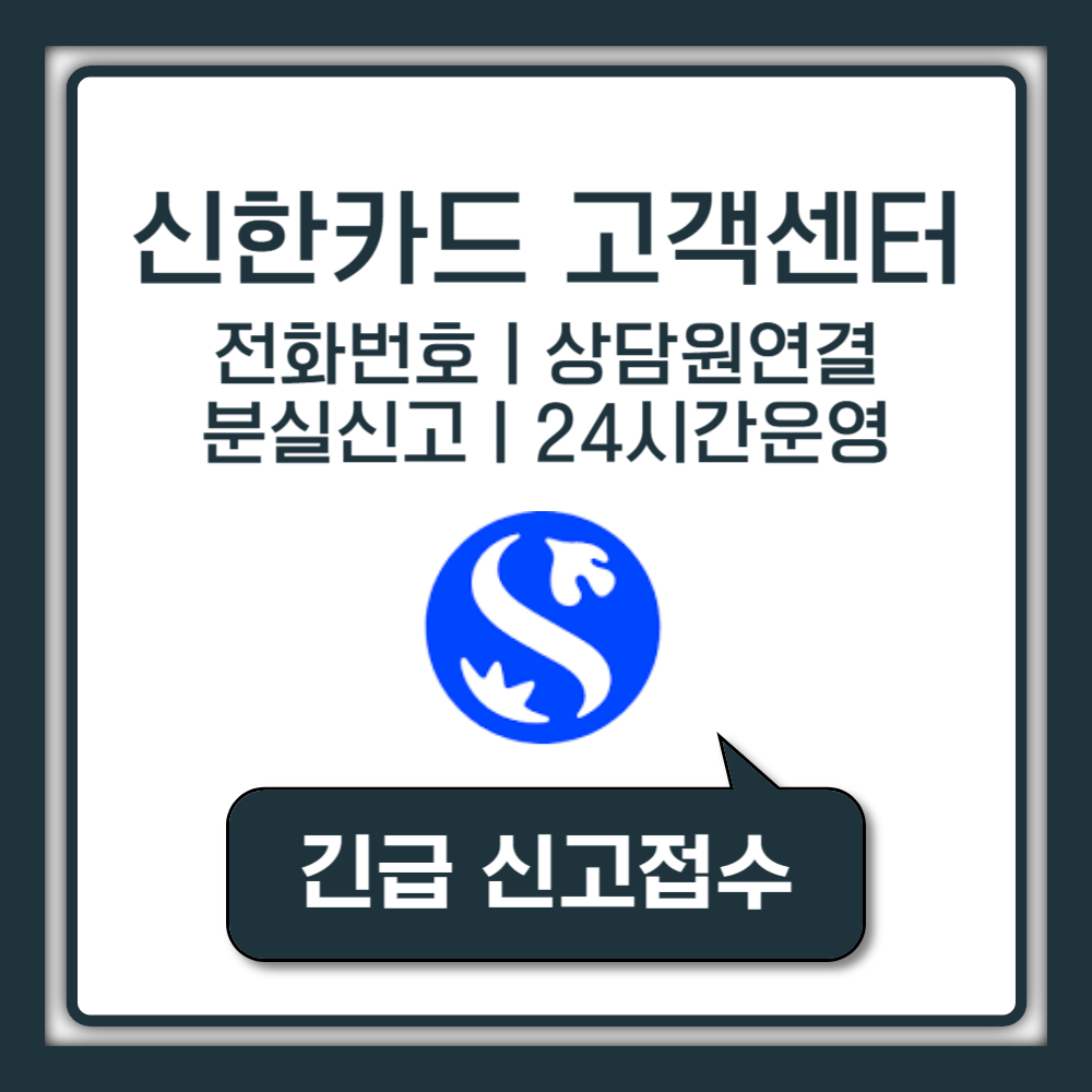 신한카드 고객센터 전화번호 1544-7000 상담원 연결 운영시간 24시간 주말 공휴일 긴급 분실신고 방법