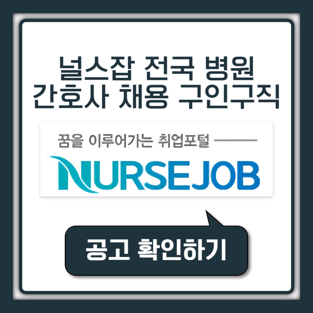 널스잡 서울 경기 인천 부산 대구 대전 광주 병원 간호사 간호조무사 채용 구인구직 앱 웹 사이트 바로가기 이력서 출력 이용 방법