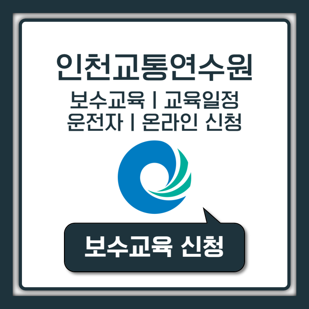 2025년 인천교통연수원 홈페이지 화물보수교육 온라인 예약 운전자 교육일정 신청 방법 안내