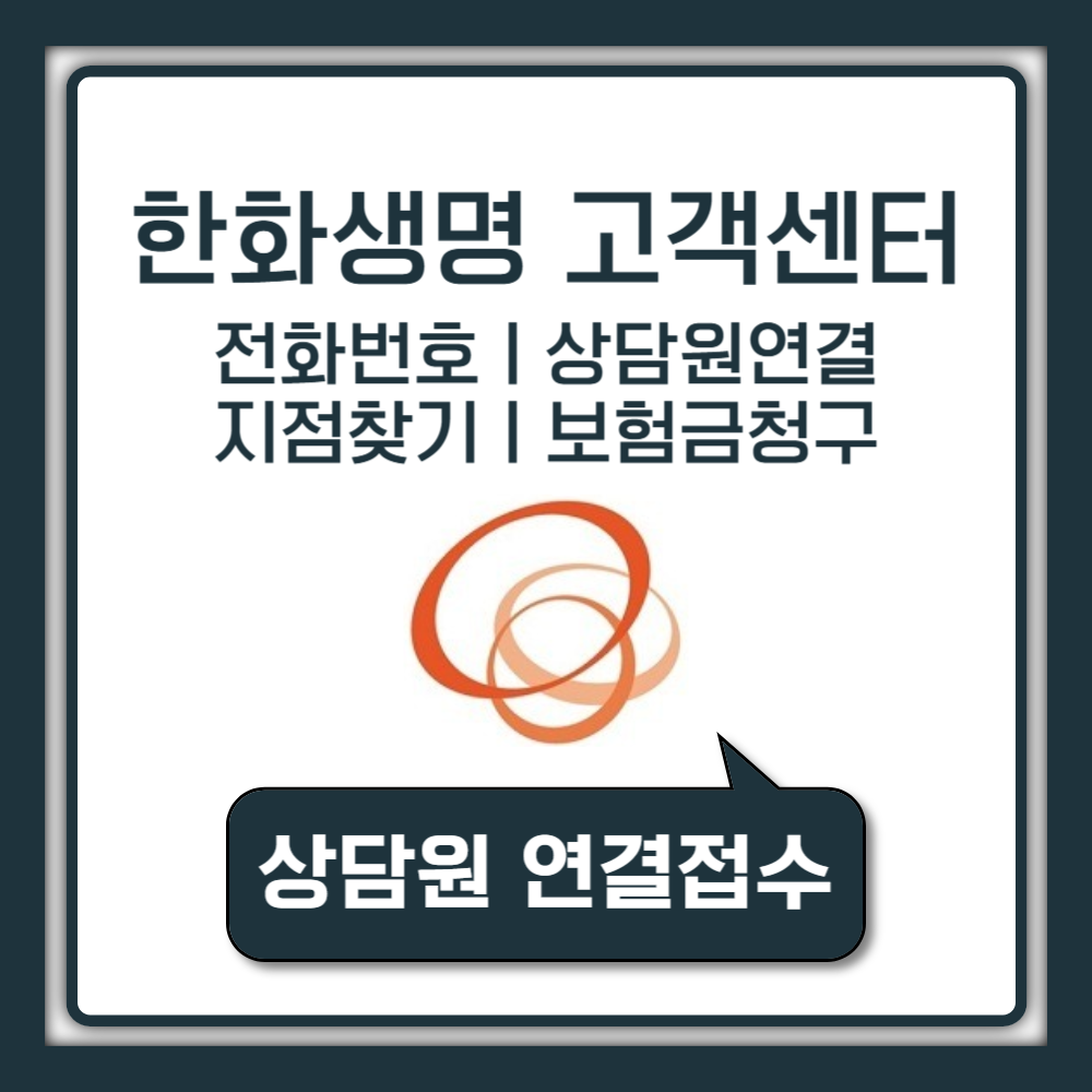 한화생명 고객센터 전화번호 1588-6363 상담원 연결 지점 위치 운영시간 보험금청구 안내