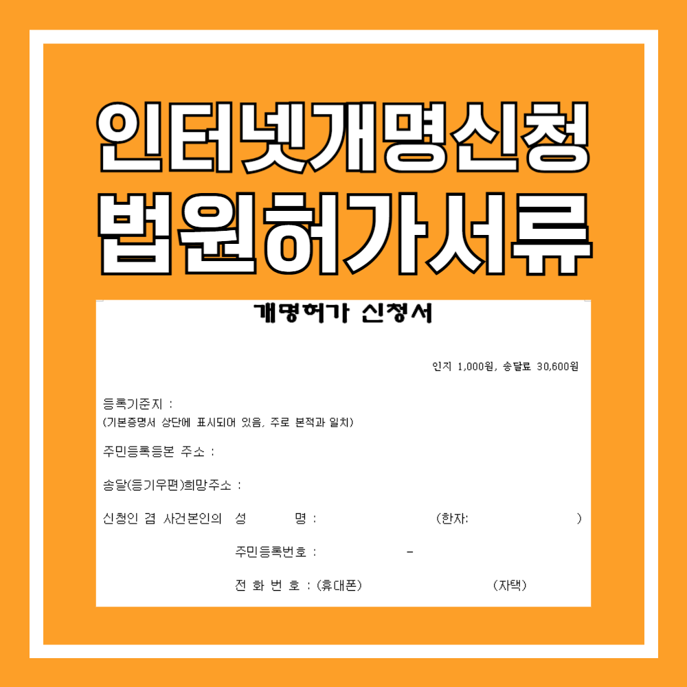 인터넷 개명신청 방법 법원 허가 서류