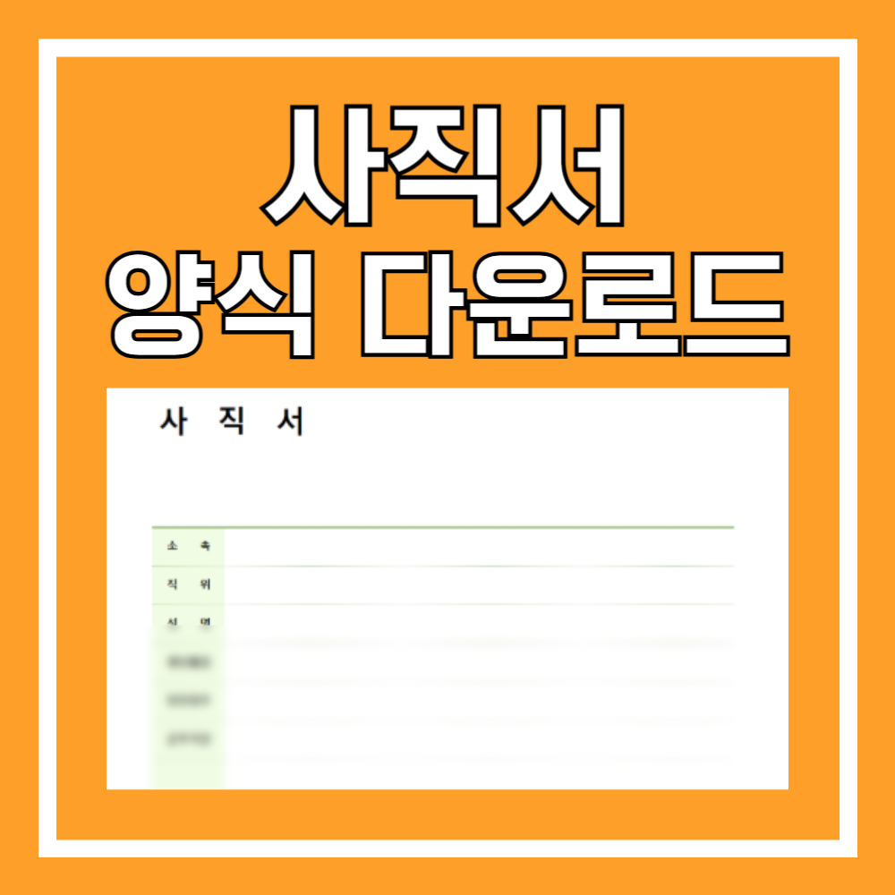 사직서 양식 다운로드 (hwp,word)