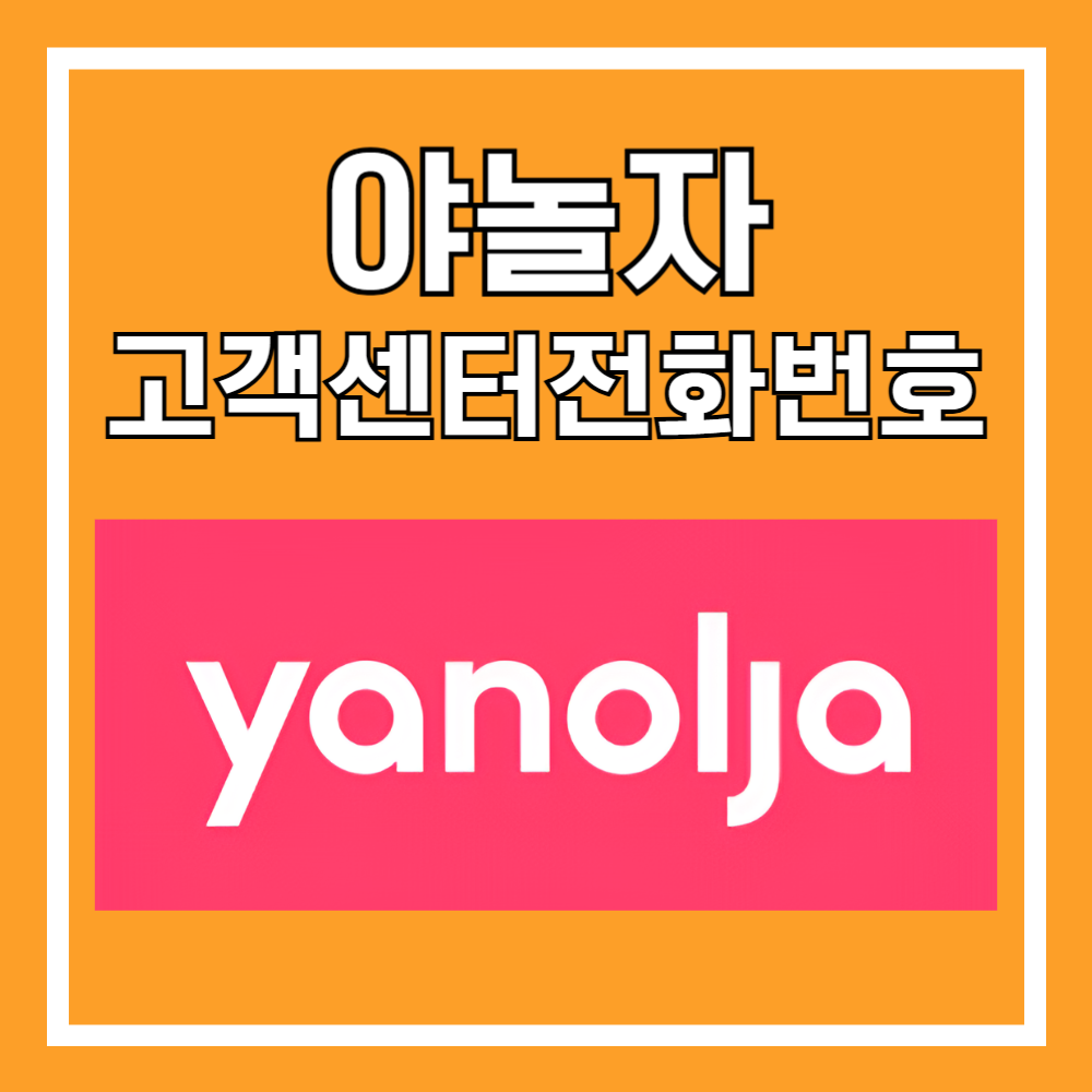 야놀자 고객센터 전화번호 실시간 상담원 연결 영업시간 카톡상담 안내