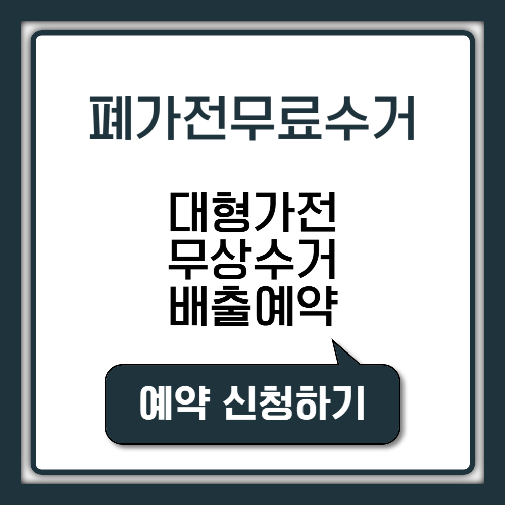 폐가전무료수거 대형가전 무상 수거 배출 예약 신청하기
