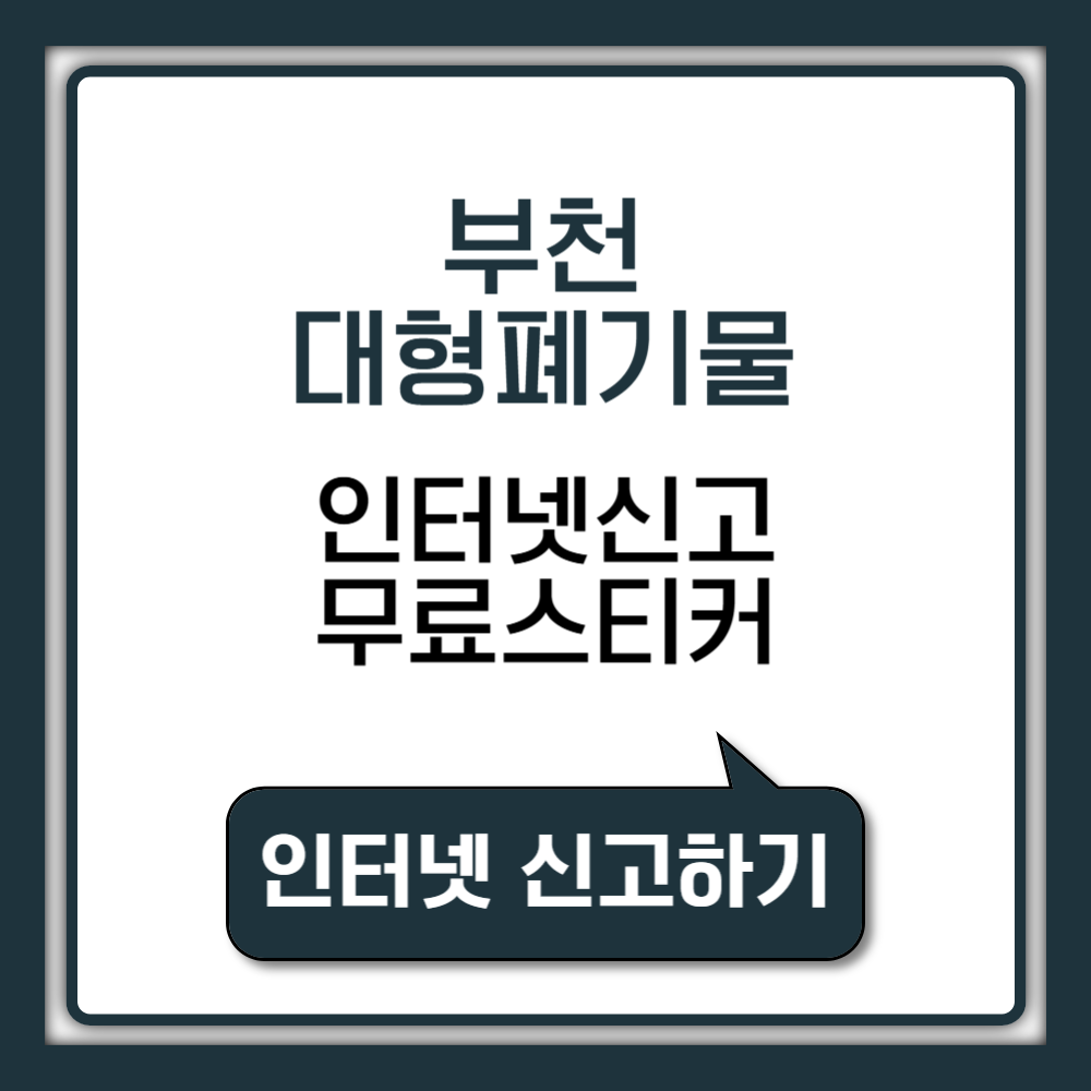 부천 대형폐기물 인터넷신고 무료 스티커 받는 방법