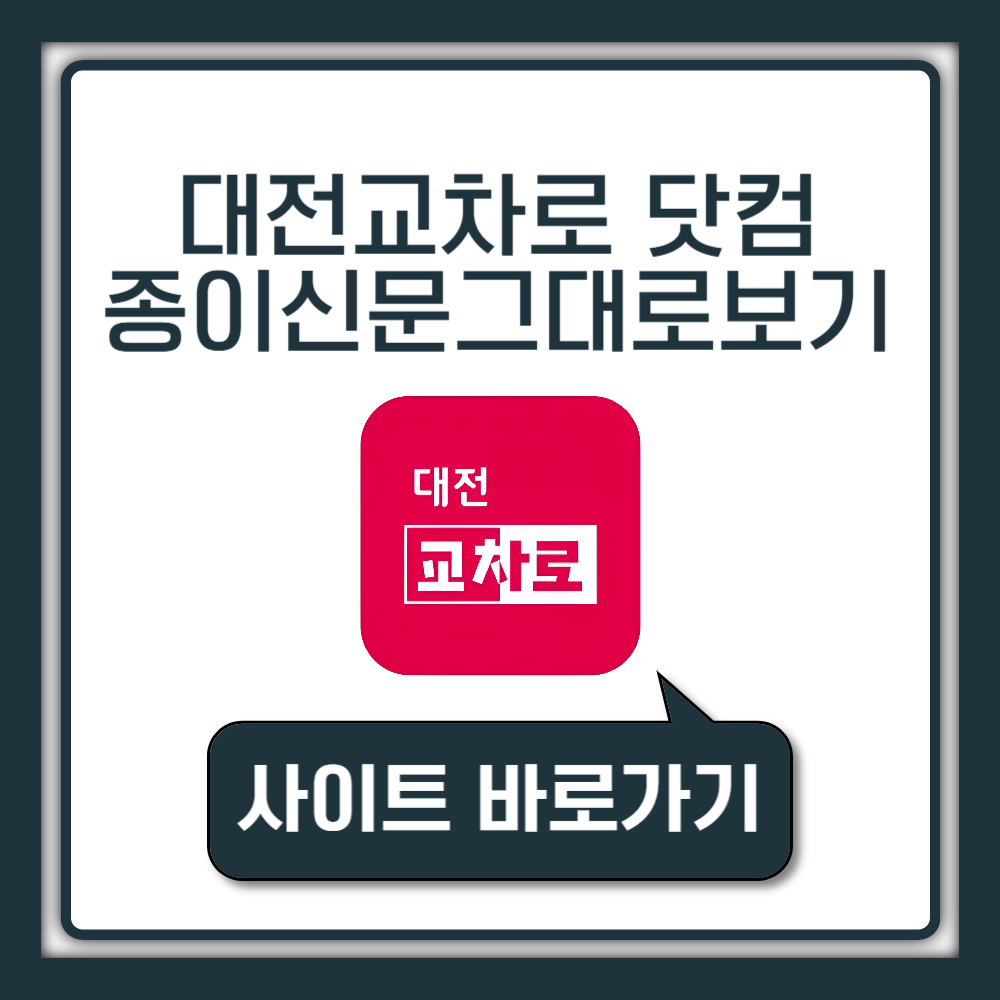 대전교차로 닷컴 구인구직 알바 운전직 이사 부동산 산악회 문화센터 종이 신문그대로보기 사이트 바로가기