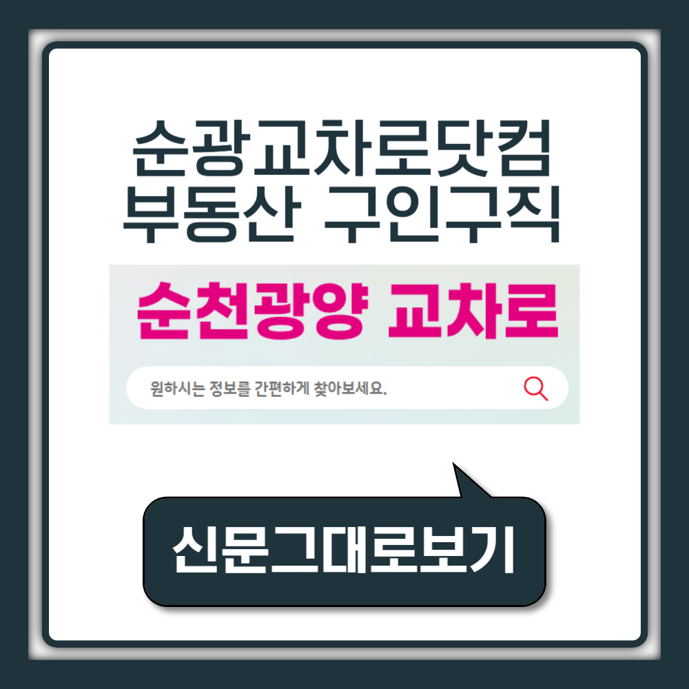 순광교차로닷컴 월세 전세 부동산 구인구직 알바 신문그대로보기