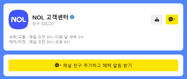 야놀자 고객센터 전화번호 실시간 상담원 연결 영업시간 카톡상담 안내