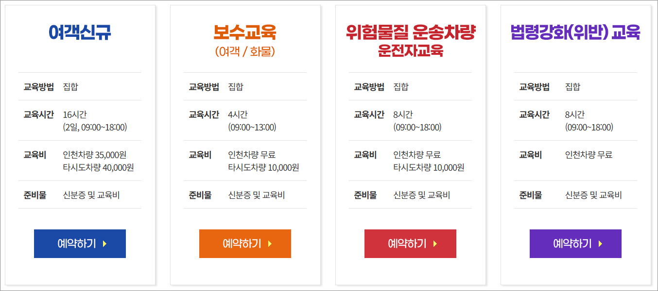 2025년 인천교통연수원 홈페이지 화물보수교육 온라인 예약 운전자 교육일정 신청 방법 안내