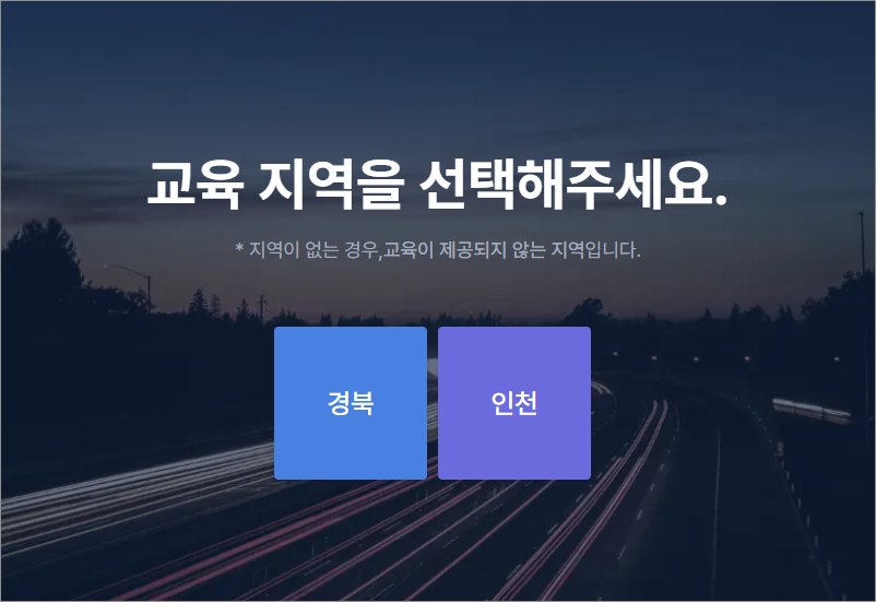 2025년 인천교통연수원 홈페이지 화물보수교육 온라인 예약 운전자 교육일정 신청 방법 안내