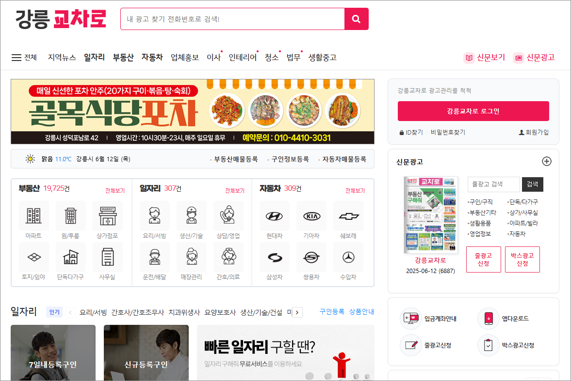 강릉교차로 구인구직 알바 일자리 채용공고 부동산 매물 아파트 매매 신문 그대로보기