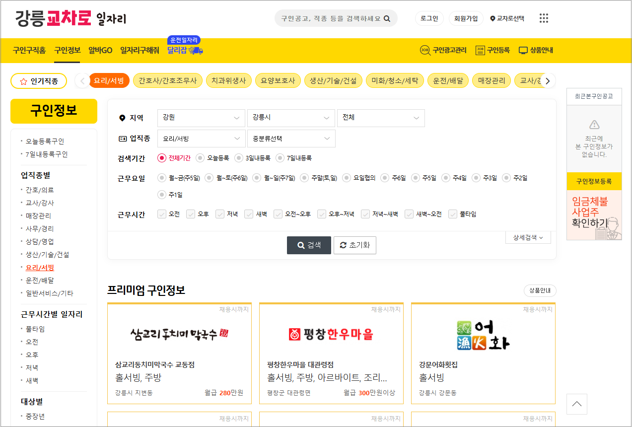 강릉교차로 구인구직 알바 일자리 채용공고 부동산 매물 아파트 매매 신문 그대로보기