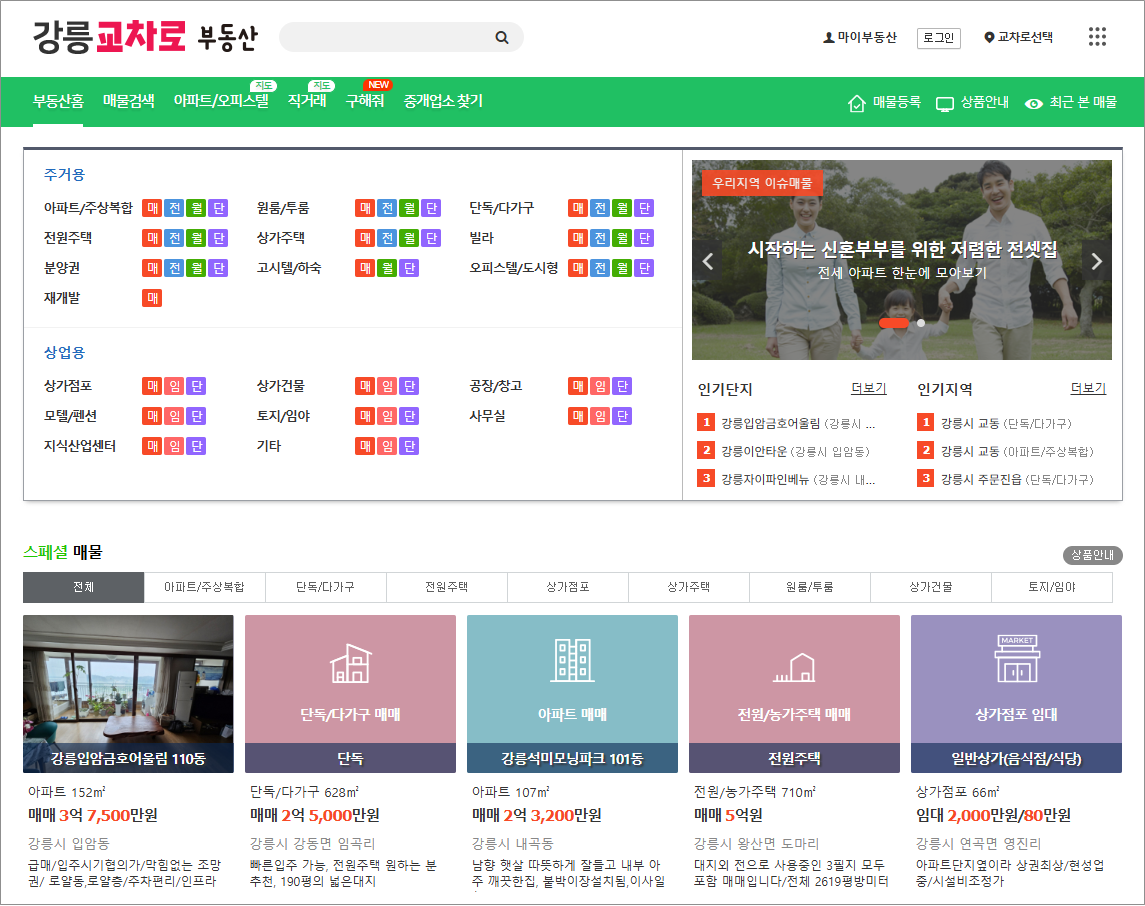 강릉교차로 구인구직 알바 일자리 채용공고 부동산 매물 아파트 매매 신문 그대로보기