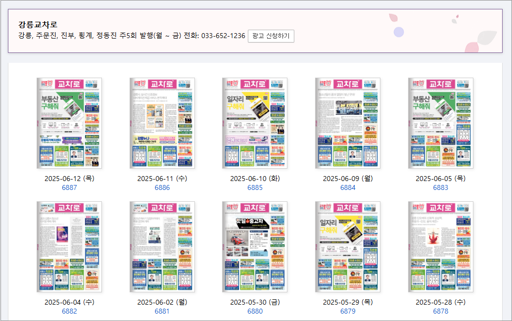 강릉교차로 구인구직 알바 일자리 채용공고 부동산 매물 아파트 매매 신문 그대로보기