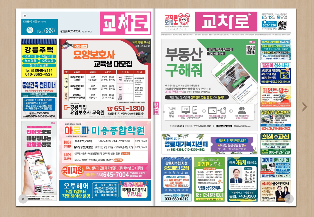 강릉교차로 구인구직 알바 일자리 채용공고 부동산 매물 아파트 매매 신문 그대로보기