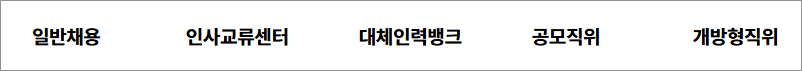 인사혁신처 나라일터 공무직 지방직 국가직 채용공고 홈페이지 안내, 인사교류 어플 사용 방법 까지 총정리