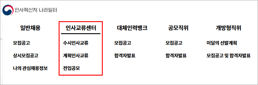 인사혁신처 나라일터 공무직 지방직 국가직 채용공고 홈페이지 안내, 인사교류 어플 사용 방법 까지 총정리