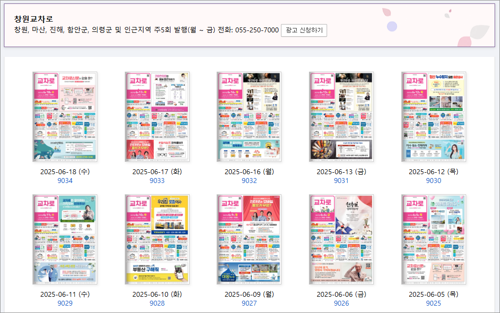 창원교차로 부동산 경매 구내식당 상가임대 구인구직 자동차 중고차 매매 정보 종이신문 그대로보기