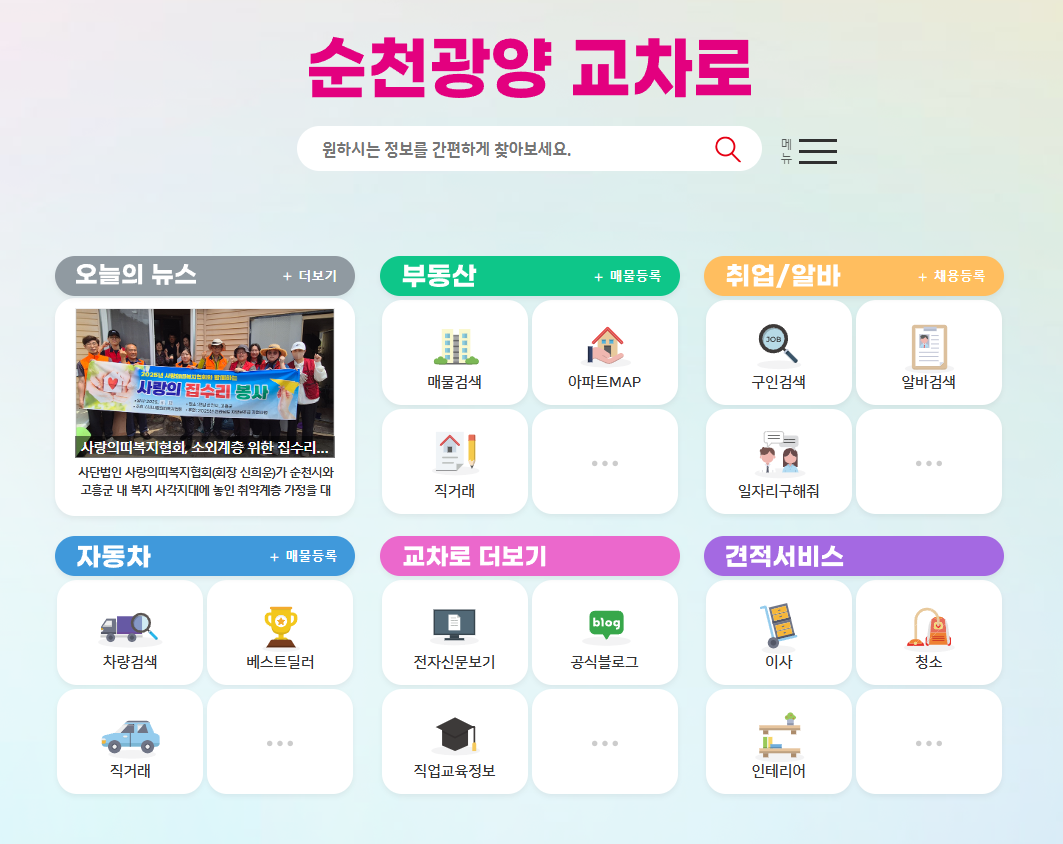 순천교차로 구인구직 일자리 알바 부동산 매매 아파트 주택 정보 신문그대로보기