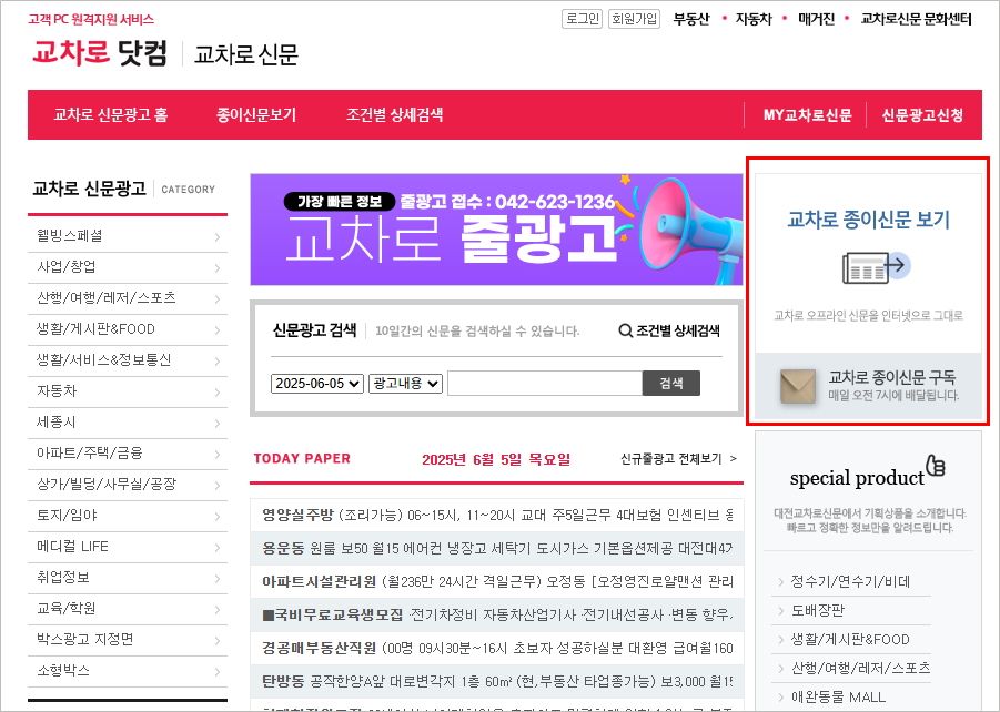 대전교차로 닷컴 구인구직 알바 운전직 이사 부동산 산악회 문화센터 종이 신문그대로보기 사이트 바로가기