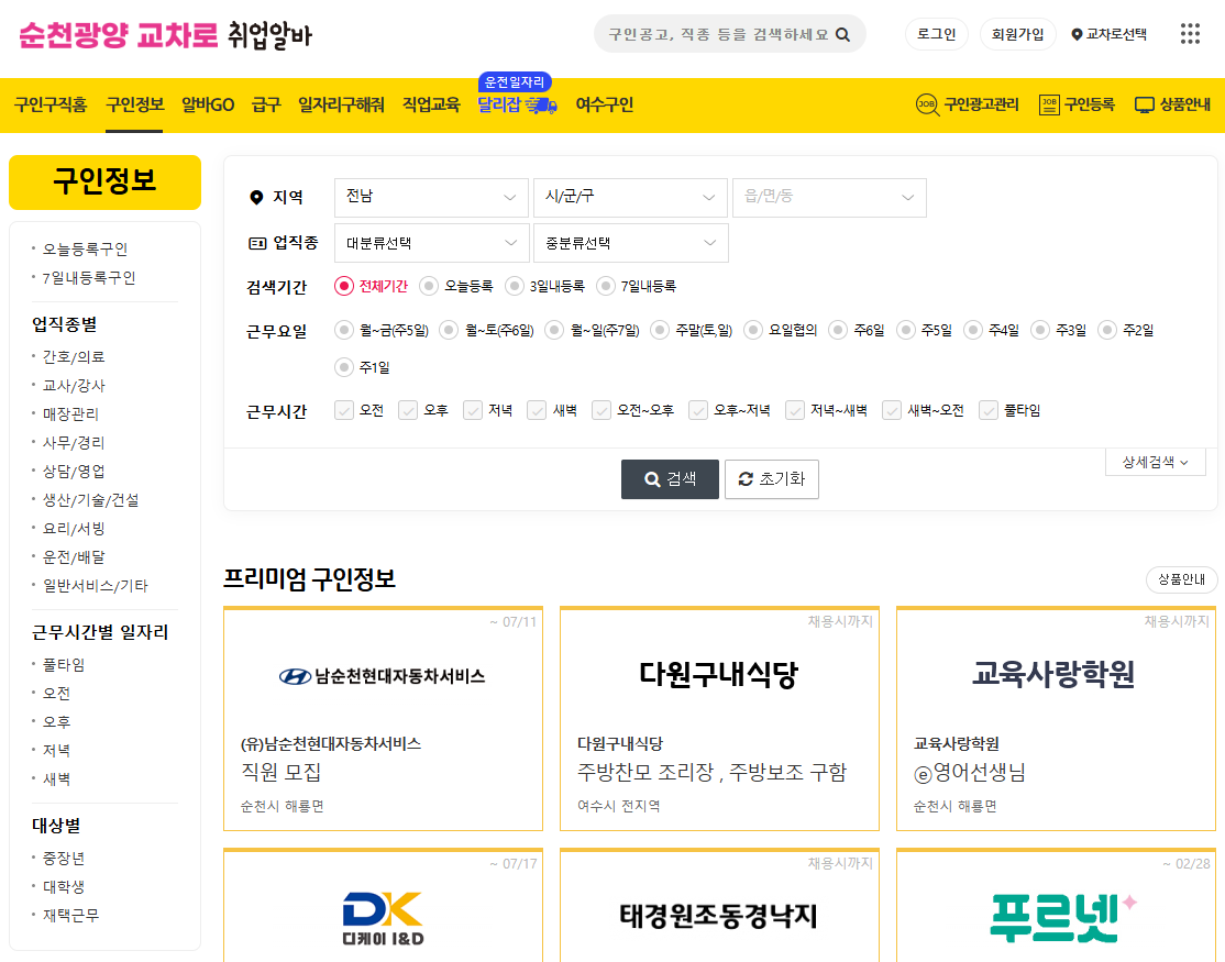 순천교차로 구인구직 일자리 알바 부동산 매매 아파트 주택 정보 신문그대로보기