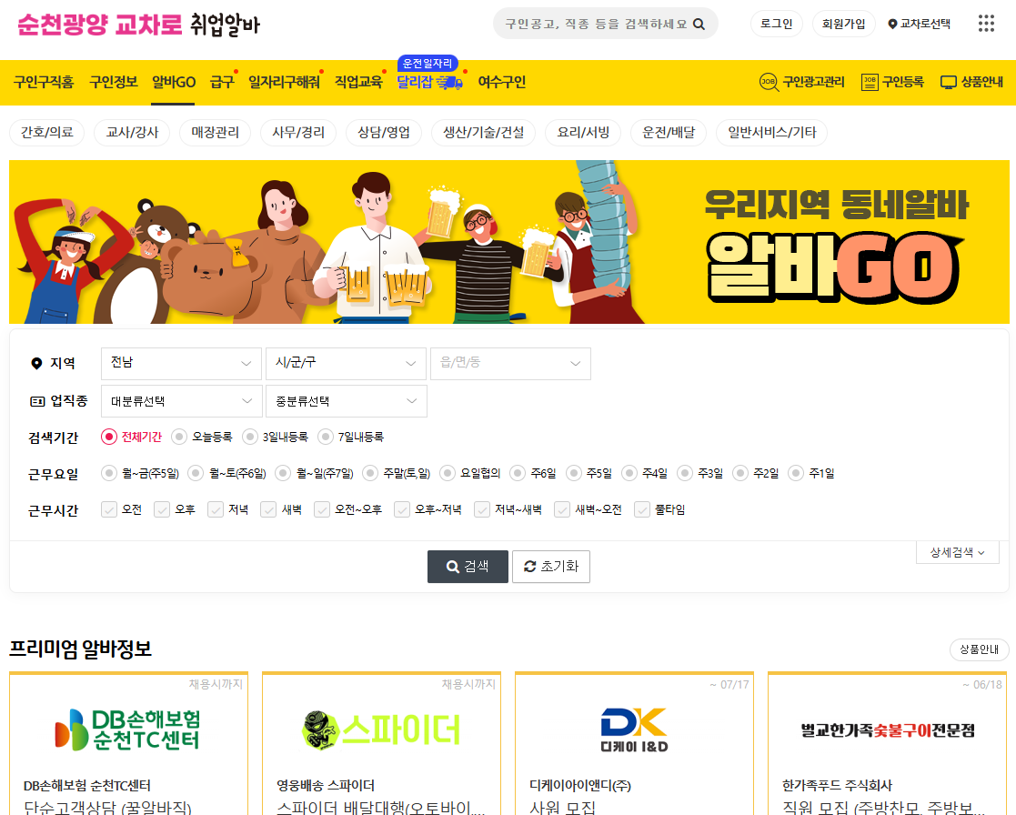 순천교차로 구인구직 일자리 알바 부동산 매매 아파트 주택 정보 신문그대로보기