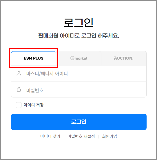 ESMPLUS 판매자센터 옥션 지마켓 고객센터 전화번호 로그인 회원가입 (esm플러스)