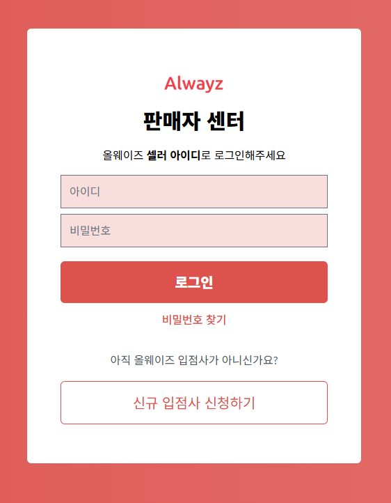 올웨이즈 판매자센터 전화번호 신규 입점 가입 신청방법 상품등록 수수료 체크 정산까지