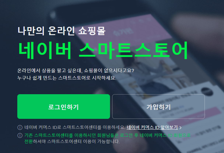 네이버스마트스토어 판매자센터 가입 판매 수수료 안내 2025년 (https://sell.smartstore.naver.com)